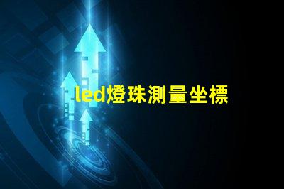 led燈珠測量坐標