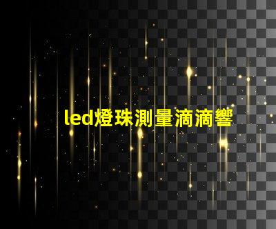 led燈珠測量滴滴響