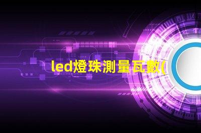 led燈珠測量瓦數(shù)