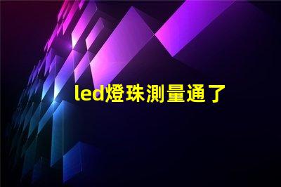 led燈珠測量通了