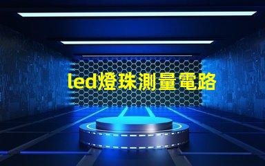led燈珠測量電路