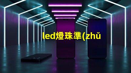 led燈珠準(zhǔn)直