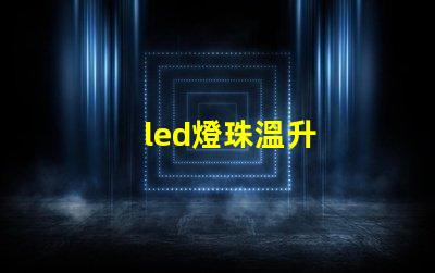 led燈珠溫升
