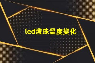 led燈珠溫度變化