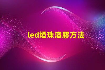 led燈珠溶膠方法