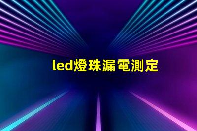 led燈珠漏電測定