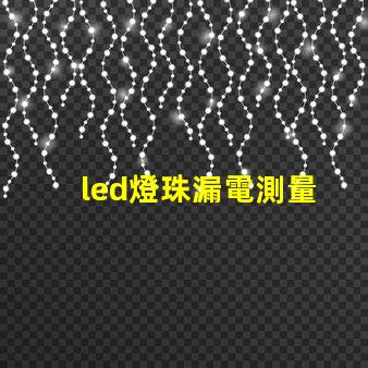 led燈珠漏電測量