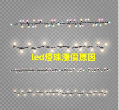 led燈珠漲價原因