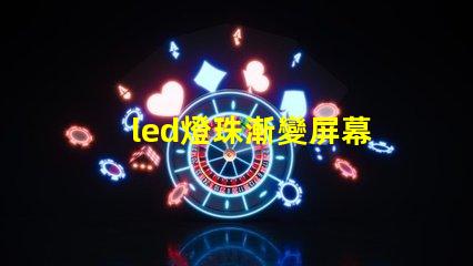 led燈珠漸變屏幕