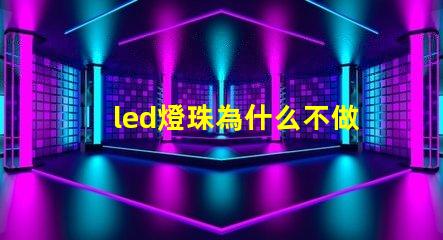 led燈珠為什么不做大