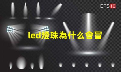 led燈珠為什么會冒泡