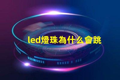 led燈珠為什么會跳