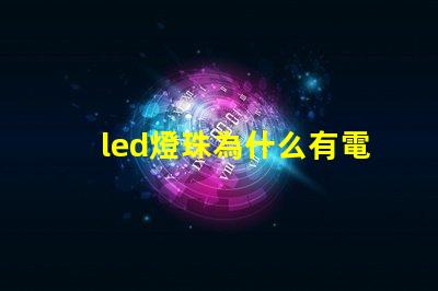 led燈珠為什么有電壓