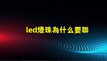 led燈珠為什么要聯電阻