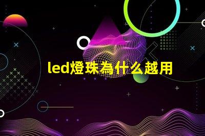led燈珠為什么越用越暗