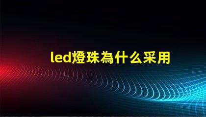 led燈珠為什么采用串聯