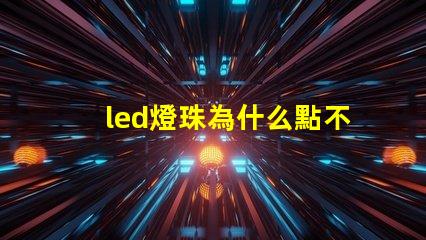 led燈珠為什么點不亮