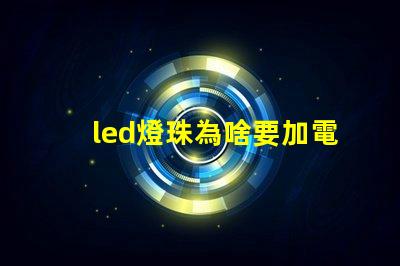led燈珠為啥要加電阻
