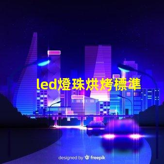 led燈珠烘烤標準