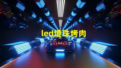 led燈珠烤肉