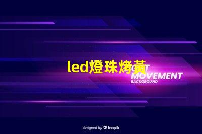 led燈珠烤黃
