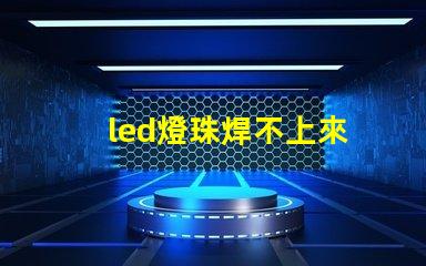 led燈珠焊不上來