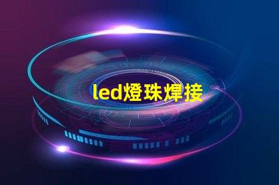 led燈珠焊接