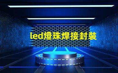 led燈珠焊接封裝