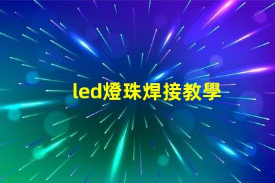 led燈珠焊接教學