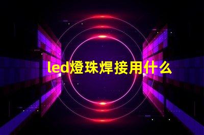 led燈珠焊接用什么錫