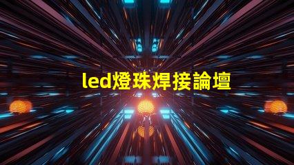led燈珠焊接論壇
