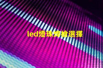 led燈珠焊槍選擇