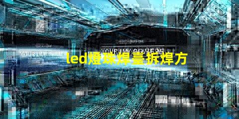 led燈珠焊臺拆焊方法