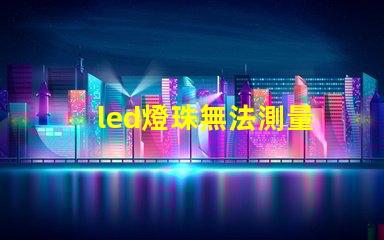 led燈珠無法測量