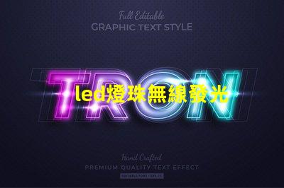 led燈珠無線發光