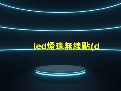 led燈珠無線點(diǎn)亮