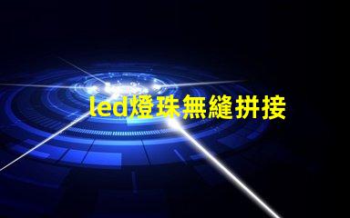 led燈珠無縫拼接