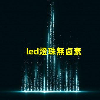 led燈珠無鹵素