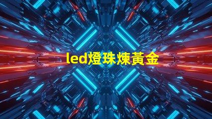 led燈珠煉黃金