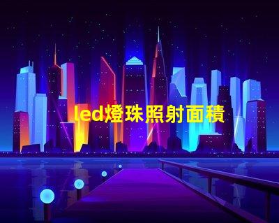 led燈珠照射面積