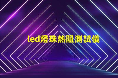 led燈珠熱阻測試儀