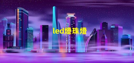 led燈珠燈
