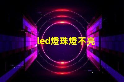 led燈珠燈不亮