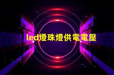 led燈珠燈供電電壓