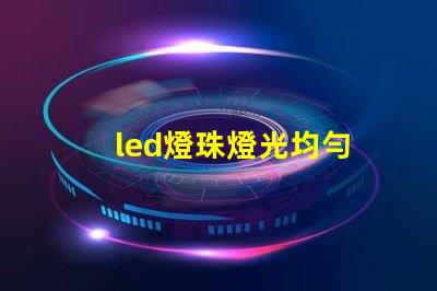 led燈珠燈光均勻
