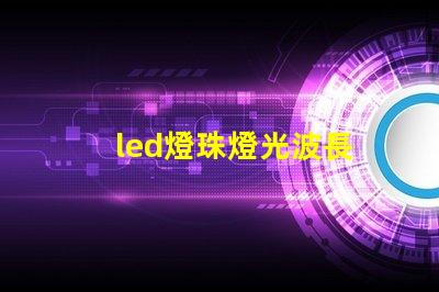 led燈珠燈光波長