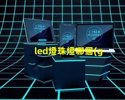 led燈珠燈哪個(gè)牌子好
