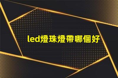 led燈珠燈帶哪個好