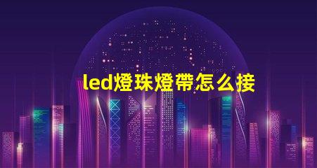 led燈珠燈帶怎么接