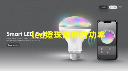 led燈珠燈帶的功率